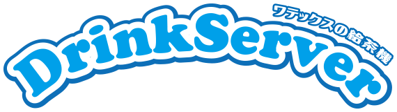 ドリンクサーバー　給茶機