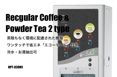 レギュラーコーヒー ティー 給茶機 ドリンクサーバー WATEX レギュラーコーヒー ティー 給茶機 ドリンクサーバー WATEX