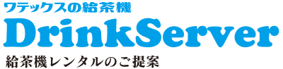 給茶機レンタルのご提案