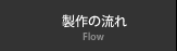 製作の流れ