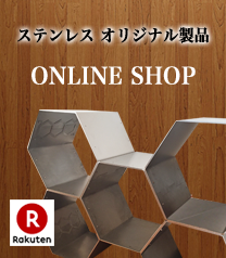 ステンレスオリジナル製品