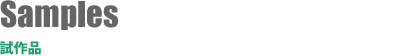 試作品