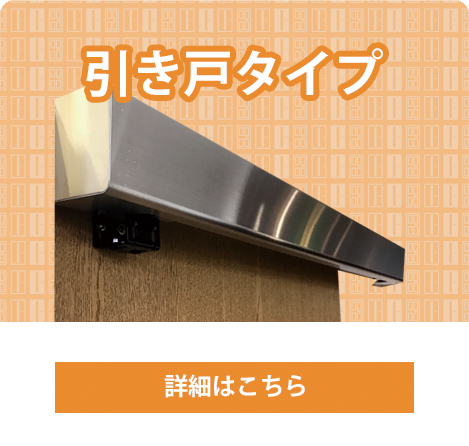 かいへい君　引き戸タイプ